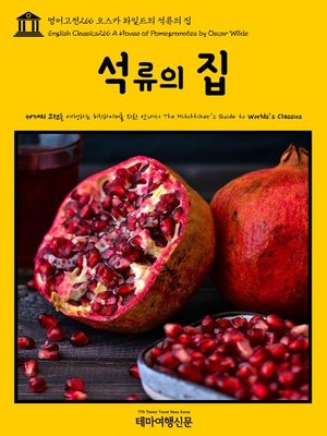 cover image of 영어고전266 오스카 와일드의 석류의 집(English Classics266 A House of Pomegranates by Oscar Wilde)